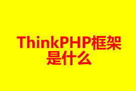 ThinkPHP框架是什么